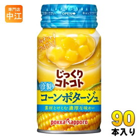 ポッカサッポロ じっくりコトコト 冷製コーンポタージュ 170g リシール缶 90本 (30本入×3 まとめ買い) スープ 冷製缶スープ じっくりことこと