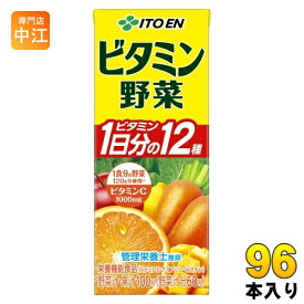 伊藤園 ビタミン野菜 200ml 紙パック 96本 (24本入×4 まとめ買い) 野菜ジュース 送料無料 栄養機能食品