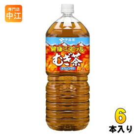 伊藤園 健康ミネラルむぎ茶 2L ペットボトル 6本入 お茶 デカフェ ノンカフェイン 麦茶