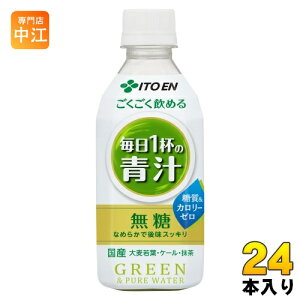 伊藤園 ごくごく飲める 毎日1杯の青汁 350g ペットボトル 24本入 健康飲料 青汁飲料