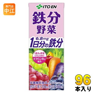 伊藤園 鉄分野菜 200ml 紙パック 96本 (24本入×4 まとめ買い) 野菜ジュース 果汁ミックス 栄養機能食品