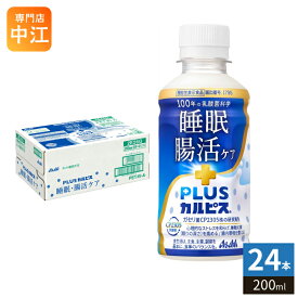 アサヒ PLUSカルピス 睡眠・腸活ケア 200ml ペットボトル 24本入 機能性表示食品 睡眠の質 腸内環境 プラスカルピス