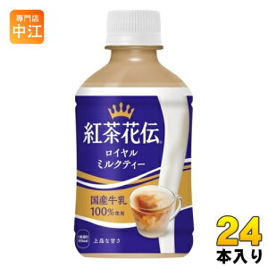 コカ・コーラ 紅茶花伝 ロイヤルミルクティー 280ml ペットボトル 24本入 紅茶飲料 温冷兼用