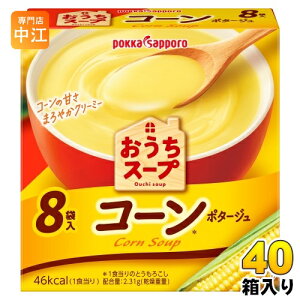 ポッカサッポロ おうちスープ コーン 8袋×40箱入 スープ 乾燥スープ コーンスープ