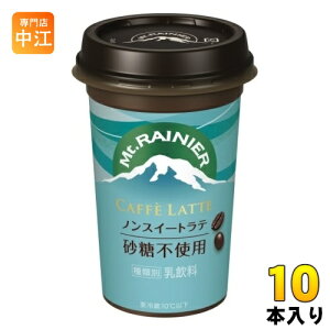 森永乳業 マウントレーニア カフェラッテ ノンスイートラテ 砂糖不使用 240ml 10本入 冷蔵 乳飲料 コーヒー