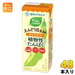 雪印メグミルク プラント ラベル えんどう豆生まれ オリジナル 200ml 紙パック 48本 (24本入×2 まとめ買い) 植物性ミルク プラントベース飲料 植物性たんぱく Plant Label