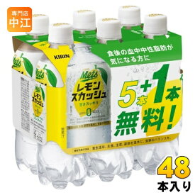 キリン メッツ プラス レモンスカッシュ 480ml ペットボトル 48本 (5本パック＋1本付き×8セット まとめ買い) 機能性表示食品 Mets +1本無料 カロリーゼロ