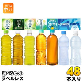 〔ポイント10倍！〕 コカ・コーラ ラベルレス 500ml 525ml 600ml 650ml ペットボトル 選べる 48本 (24本×2) 機能性表示食品 綾鷹 爽健美茶 やかんの麦茶 アクエリアス ゼロ お茶 スポーツドリンク ラベルなし