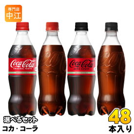 〔ポイント5倍！〕 コカ・コーラ ゼロ 500ml ペットボトル 選べる 48本 (24本×2) 炭酸飲料 タンサン ラベルレス ゼロカロリー 選り取り よりどり コカコーラ コーク