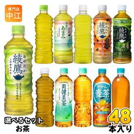 〔ポイント10倍！〕 綾鷹 爽健美茶 やかんの麦茶 500ml 525ml 600ml 650ml ペットボトル 選べる 48本 (24本×2) コカ・コーラ お茶 緑茶 黒豆ほうじ茶 機能性表示食品 茶葉のあまみ ほうじ前茶 ラベルレス 無糖茶