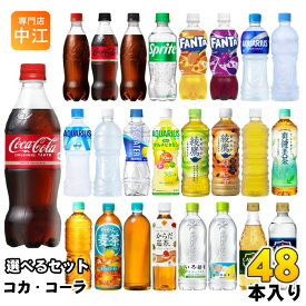 〔ポイント5倍！〕 コカ・コーラ アクエリアス 綾鷹 いろはす 他 500ml ペットボトル 選べる 48本 (24本×2) 期間限定 ラベルレス 塩とれもん 黒豆ほうじ茶 コカコーラ ファンタ スポドリ 爽健美茶 からだ巡茶 タンサン
