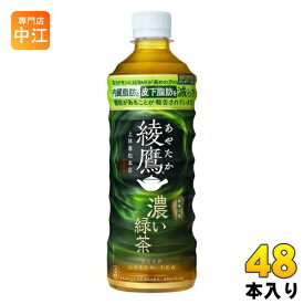 〔ポイント10倍！〕 コカ・コーラ 綾鷹 濃い緑茶 525ml ペットボトル 48本 (24本入×2 まとめ買い) お茶 機能性表示食品