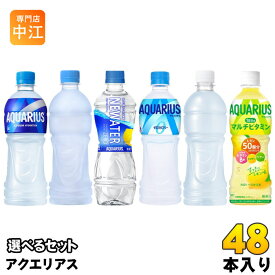 〔ポイント10倍！〕 コカ・コーラ アクエリアス 500ml ペットボトル 選べる 48本 (24本×2) 熱中症対策飲料 ニューウォーター カロリーゼロ マルチビタミン ラベルレス 水分補給 栄養機能食品 スポドリ