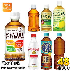 〔ポイント10倍！〕 コカ・コーラ 特保 機能性表示食品 350ml 440ml 470ml 600ml ペットボトル 選べる 48本 (24本×2) やかんの濃麦茶 お茶 特定保健用食品 無糖茶 カフェインゼロ からだすこやか茶Wプラス