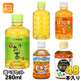 おーいお茶 健康ミネラルむぎ茶 他 275ml 280ml ペットボトル 選べる 48本 (24本×2) 伊藤園 緑茶 ほうじ茶 麦茶 おちゃ 黒豆茶 大豆イソフラボン カロリーゼロ カフェインゼロ