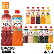 ミツカン フルーティス 6倍濃縮タイプ 1000ml ペットボトル 選べる 8本 (1本×8) 酢飲料 ビネガードリン…