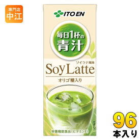 伊藤園 毎日1杯の青汁 ソイラテ 200ml 紙パック 96本 (24本入×4 まとめ買い) 青汁飲料 SoyLatte 栄養機能食品