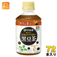 伊藤園 おいしく大豆イソフラボン 黒豆茶 HOT＆COLD兼用 電子レンジ対応 275ml ペットボトル 72本 (24本…