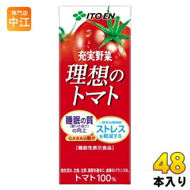 伊藤園 充実野菜 理想のトマト 200ml 紙パック 48本 (24本入×2 まとめ買い) 機能性表示食品 野菜ジュース トマトジュース