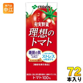 伊藤園 充実野菜 理想のトマト 200ml 紙パック 72本 (24本入×3 まとめ買い) 機能性表示食品 野菜ジュース トマトジュース