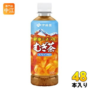 伊藤園 健康ミネラルむぎ茶 350ml ポケッティボトル ペットボトル 48本 (24本入×2 まとめ買い) お茶 デカフェ ノンカフェイン 麦茶