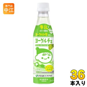 伊藤園 ヨーグルチェ マスカットヨーグルト味 希釈用 340ml ペットボトル 36本 (12本入×3 まとめ買い) デザート飲料 希釈飲料 原液 約10杯分 チチヤス
