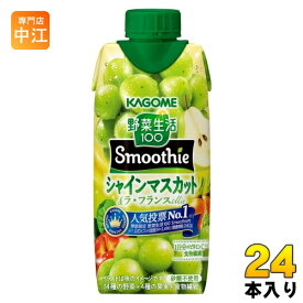 カゴメ 野菜生活100 スムージー シャインマスカット&ラ・フランスMix 330ml 紙パック 24本 (12本入×2 まとめ買い) 野菜ジュース 季節限定 秋限定 Smoothie