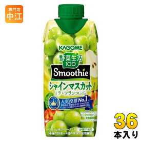カゴメ 野菜生活100 スムージー シャインマスカット&ラ・フランスMix 330ml 紙パック 36本 (12本入×3 まとめ買い) 野菜ジュース 季節限定 秋限定 Smoothie
