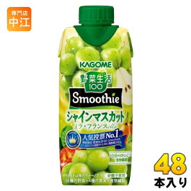 カゴメ 野菜生活100 スムージー シャインマスカット&ラ・フランスMix 330ml 紙パック 48本 (12本入×4 まとめ買い) 野菜ジュース 季節限定 秋限定 Smoothie