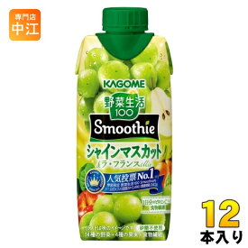 カゴメ 野菜生活100 スムージー シャインマスカット&ラ・フランスMix 330ml 紙パック 12本入 野菜ジュース 季節限定 秋限定 Smoothie