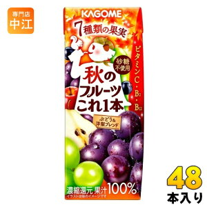 カゴメ 秋のフルーツこれ一本 ぶどう&洋梨ブレンド 200ml 紙パック 48本 (24本入×2 まとめ買い) 果汁飲料 ポリフェノール ビタミン 秋限定 季節限定 期間限定