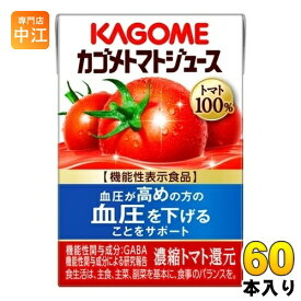 カゴメ トマトジュース 食塩無添加 100ml 紙パック 60本 (30本入×2 まとめ買い) 機能性表示食品 トマト100％ 送料無料 GABA 野菜ジュース