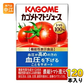 カゴメ トマトジュース 食塩無添加 100ml 紙パック 120本 (30本入×4 まとめ買い) 機能性表示食品 トマト100％ 送料無料 GABA 野菜ジュース