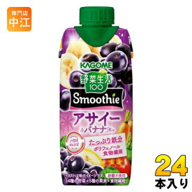 カゴメ 野菜生活100 スムージー アサイー&バナナMix 330ml 紙パック 24本 (12本入×2 まとめ買い) 野菜ジュース Smoothie 期間限定 季節限定