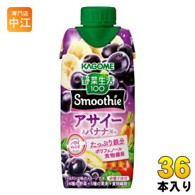 カゴメ 野菜生活100 スムージー アサイー&バナナMix 330ml 紙パック 36本 (12本入×3 まとめ買い) 野菜ジュース Smoothie 期間限定 季節限定