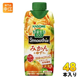 カゴメ 野菜生活100 スムージー みかん&ゆずMix 330ml 紙パック 48本 (12本入×4 まとめ買い) 野菜ジュース Smoothie みかん&ゆずミックス 砂糖不使用
