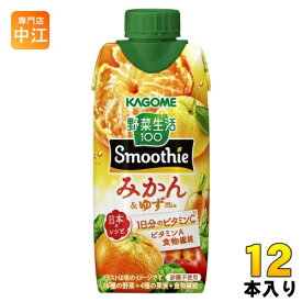カゴメ 野菜生活100 スムージー みかん&ゆずMix 330ml 紙パック 12本入 野菜ジュース Smoothie みかん&ゆずミックス 砂糖不使用