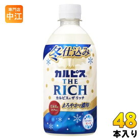 アサヒ カルピス THE RICH 冬仕込み 470ml ペットボトル 48本 (24本入×2 まとめ買い) 乳酸菌 CALPIS ザリッチ 季節限定 冬限定
