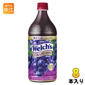 アサヒ Welch's ウェルチ グレープ100 800g ペットボトル 8本入 果汁飲料 果汁100% グレープジュース ぶどうジュース