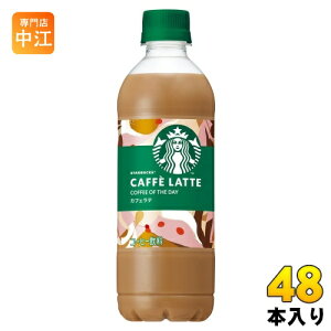 サントリー スターバックス COFFEE OF THE DAY カフェラテ 450ml ペットボトル 48本 (24本入×2 まとめ買い) コーヒー飲料 コーヒー 珈琲 スタバ