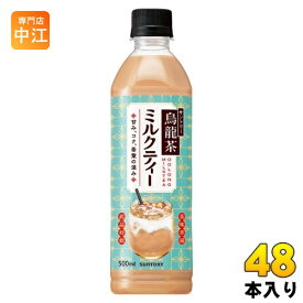 サントリー 烏龍茶 ミルクティー 500ml ペットボトル 48本 (24本入×2 まとめ買い) お茶 紅茶 ウーロン茶
