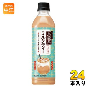 〔11月4日発売〕 サントリー 烏龍茶 ミルクティー 500ml ペットボトル 24本入 お茶 紅茶 ウーロン茶