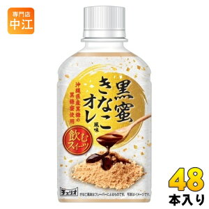 チェリオ 黒蜜きなこ風味オレ 280ml ペットボトル 48本 (24本入×2 まとめ買い) デザート飲料 オ・レ 黒糖蜜 飲むスイーツ