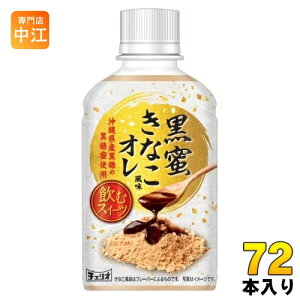 チェリオ 黒蜜きなこ風味オレ 280ml ペットボトル 72本 (24本入×3 まとめ買い) デザート飲料 オ・レ 黒糖蜜 飲むスイーツ