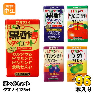 タマノイ はちみつ黒酢ダイエット りんご酢 梅 ブルーベリー プルーン酢 125ml 紙パック 選べる 96本 (24本×4) よりどり お酢飲料 ビネガードリンク カロリーオフ 小容量