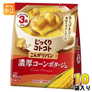 ポッカサッポロ じっくりコトコト こんがりパン 濃厚コーンポタージュ 3食入×10袋入 スープ じっくりことこと ポタージュ