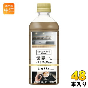ダイドーカフェラボ ラテ 世界一のバリスタ監修 500ml ペットボトル 48本 (24本入×2 まとめ買い) コーヒー飲料 ミルク Lab coffee