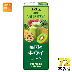 ふくれん 国産野菜 福岡のキウイスムージー 200ml 紙パック 72本 (24本入×3 まとめ買い) 野菜ジュース 豆乳入り ソイブレンド