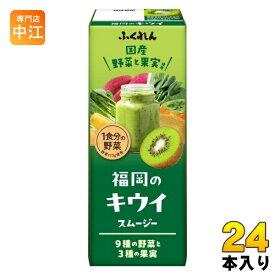 ふくれん 国産野菜 福岡のキウイスムージー 200ml 紙パック 24本入 野菜ジュース 豆乳入り ソイブレンド