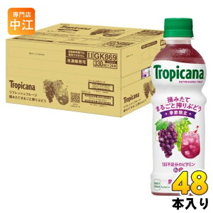 キリン トロピカーナ リフレッシュフルーツ 摘みたてまるごと搾りぶどう 330ml ペットボトル 48本 (24本入×2 まとめ買い) 果汁飲料 果実飲料 Tropicana 葡萄